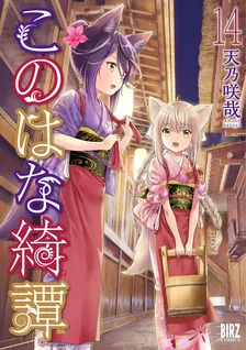 このはな綺譚、14巻表紙