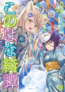 このはな綺譚、16巻表紙