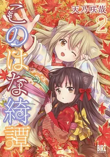 このはな綺譚、2巻表紙