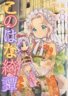 このはな綺譚、3巻表紙
