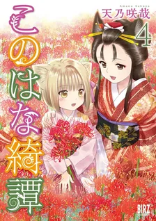 このはな綺譚、4巻表紙