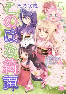 このはな綺譚、5巻表紙