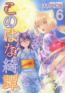 このはな綺譚、6巻表紙