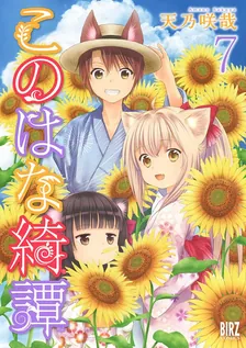 このはな綺譚、7巻表紙