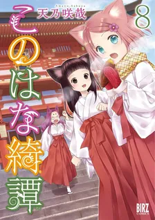 このはな綺譚、8巻表紙