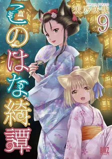 このはな綺譚、9巻表紙