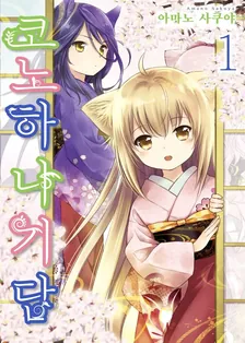 코노하나 기담 (3) 1권 표지
