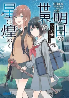 明日の世界で星は煌めく