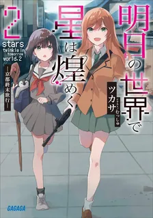 明日の世界で星は煌めく、2巻表紙