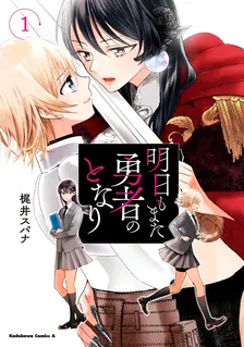 明日もまた勇者のとなり、1巻表紙