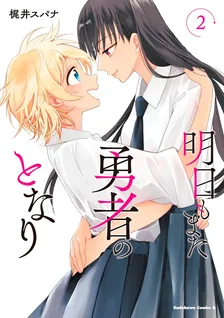 明日もまた勇者のとなり、2巻表紙