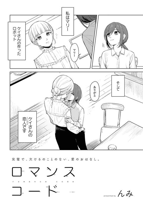 ロマンスコード