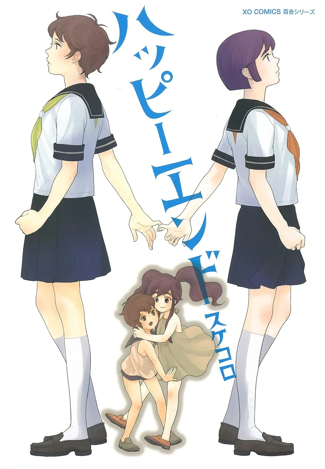 「ハッピーエンド」表紙