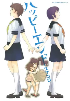 ハッピーエンド