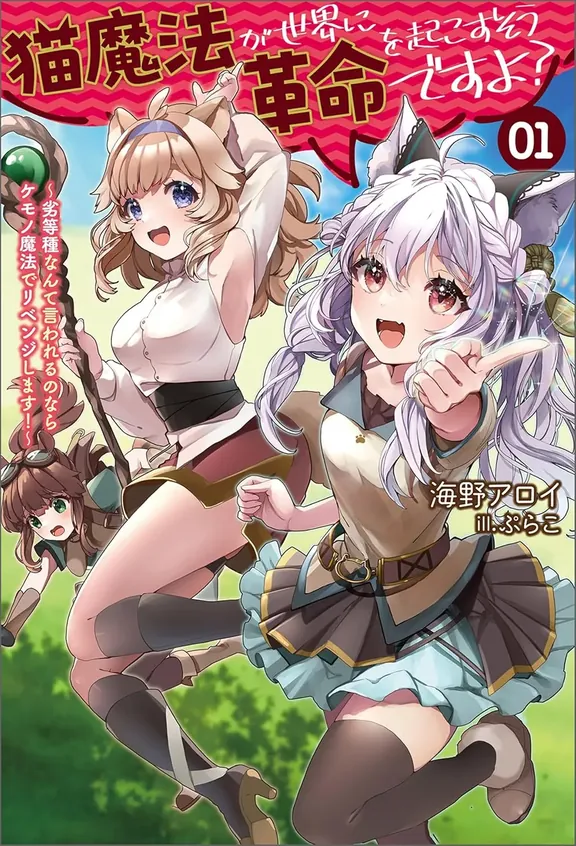 猫魔法が世界に革命を起こすそうですよ？