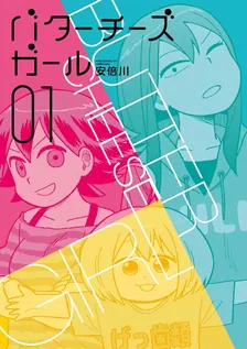 バターチーズガール、1巻表紙
