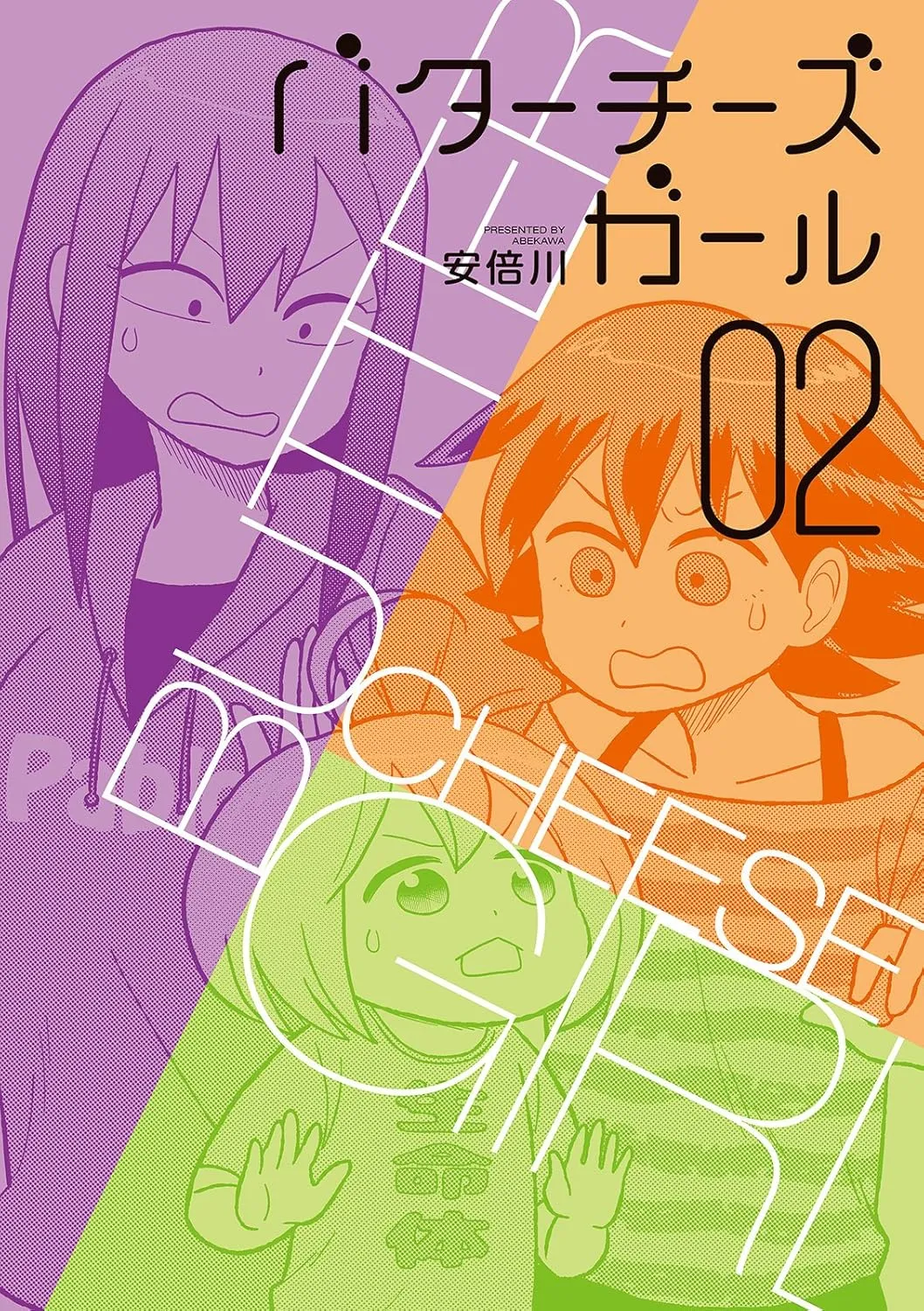 「バターチーズガール」表紙