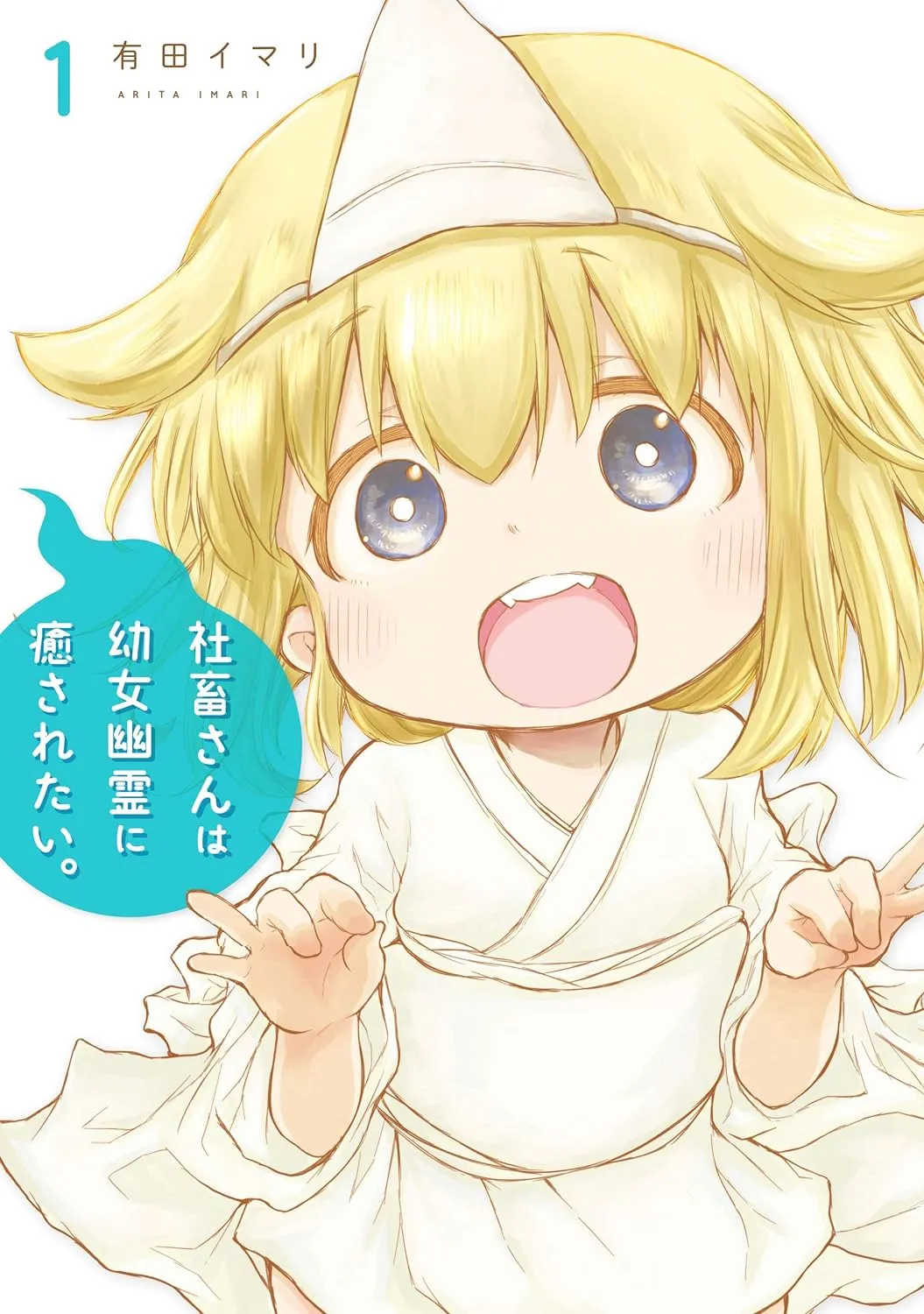 社畜さんは幼女幽霊に癒されたい。、1巻表紙