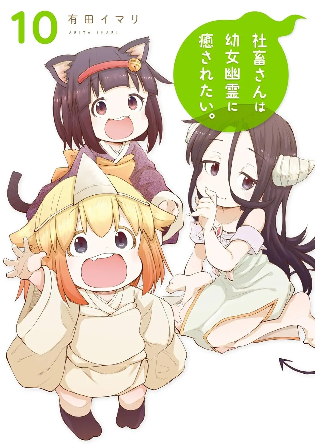 社畜さんは幼女幽霊に癒されたい。、10巻表紙