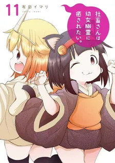 社畜さんは幼女幽霊に癒されたい。、11巻表紙