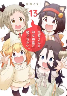 社畜さんは幼女幽霊に癒されたい。、13巻表紙