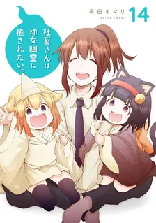 社畜さんは幼女幽霊に癒されたい。、14巻表紙