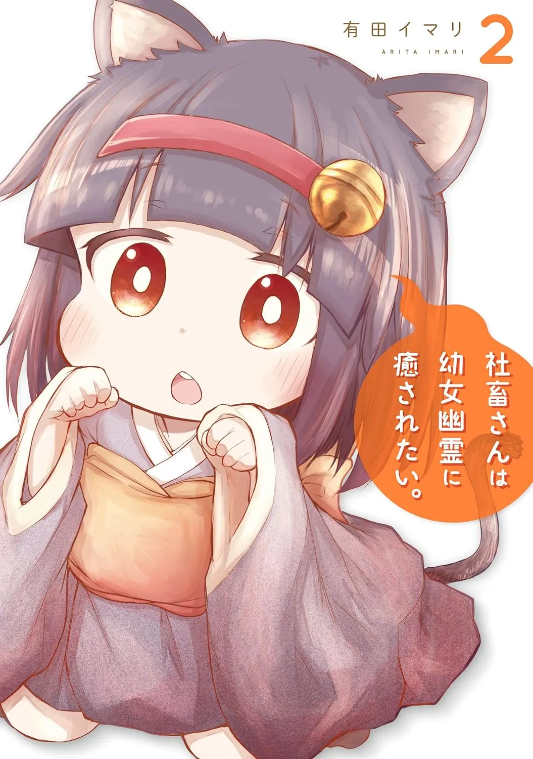 社畜さんは幼女幽霊に癒されたい。、2巻表紙