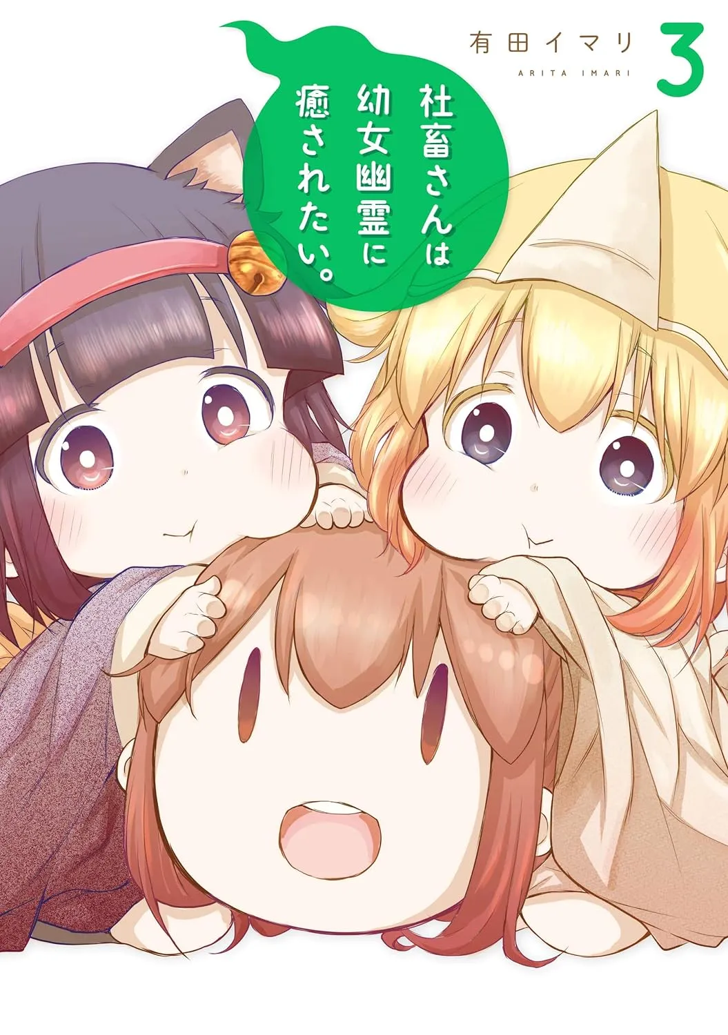 社畜さんは幼女幽霊に癒されたい。、3巻表紙