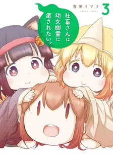 社畜さんは幼女幽霊に癒されたい。、3巻表紙