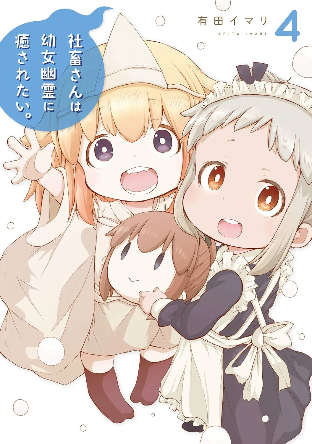 社畜さんは幼女幽霊に癒されたい。、4巻表紙