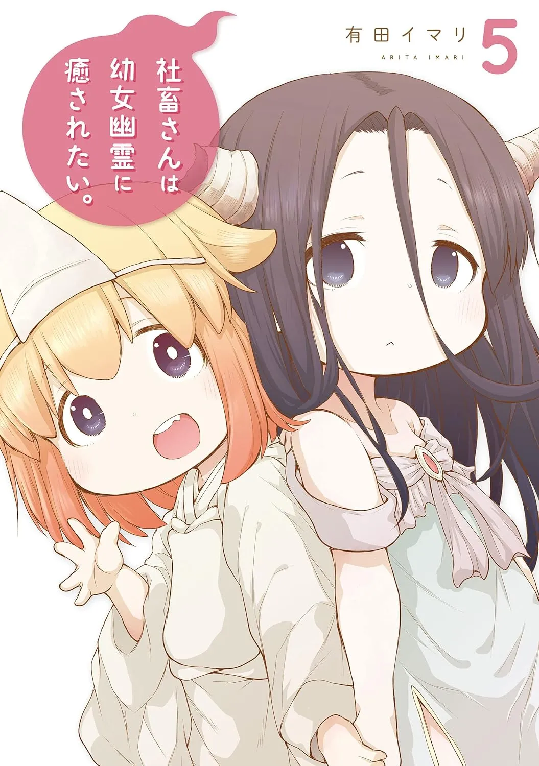 社畜さんは幼女幽霊に癒されたい。、5巻表紙