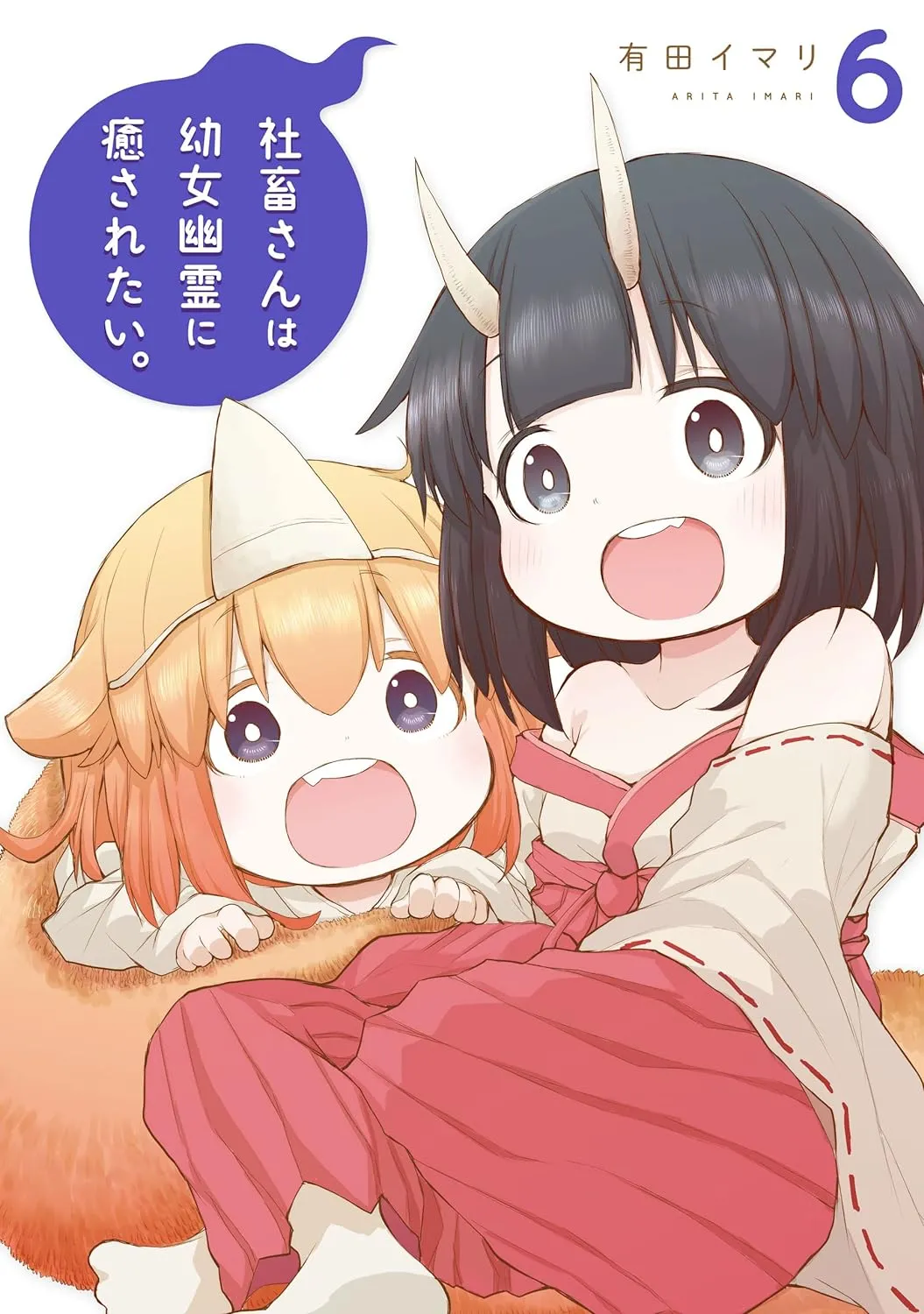 社畜さんは幼女幽霊に癒されたい。、6巻表紙