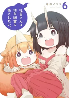 社畜さんは幼女幽霊に癒されたい。、6巻表紙