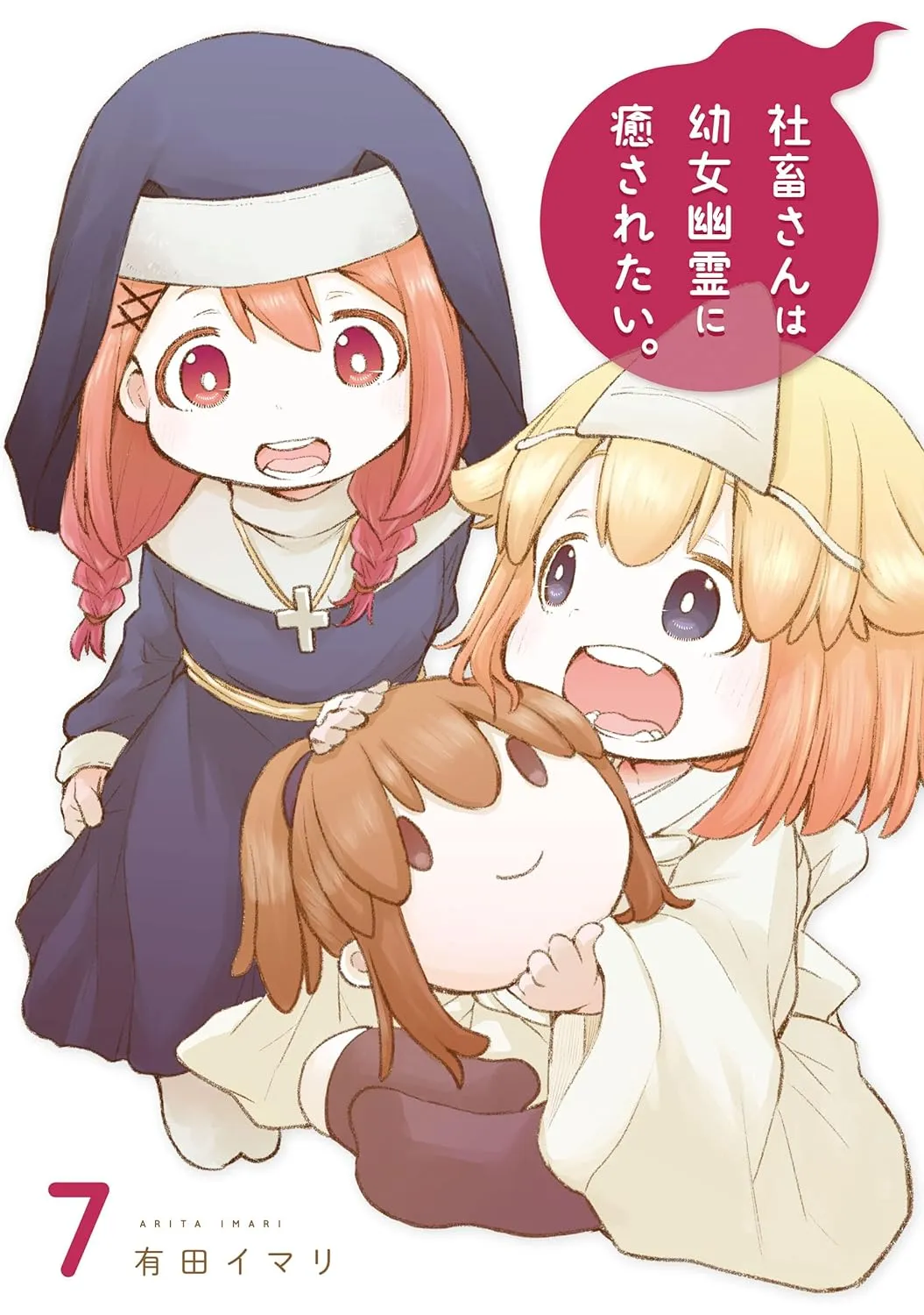 社畜さんは幼女幽霊に癒されたい。、7巻表紙