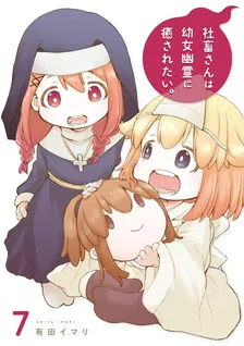社畜さんは幼女幽霊に癒されたい。、7巻表紙