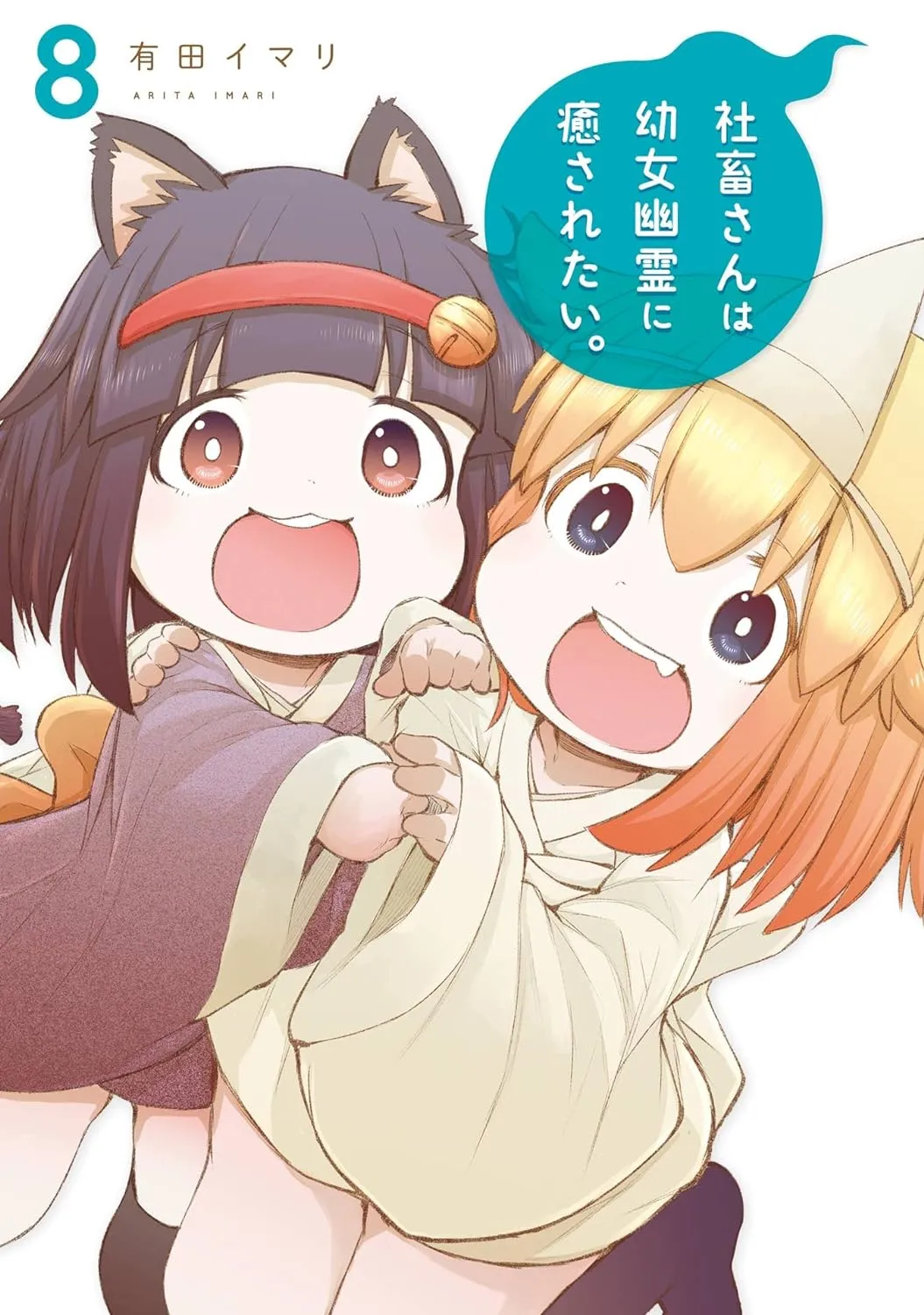社畜さんは幼女幽霊に癒されたい。、8巻表紙