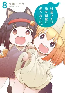 社畜さんは幼女幽霊に癒されたい。、8巻表紙