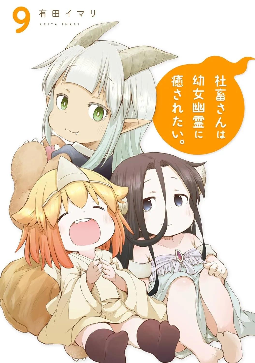 社畜さんは幼女幽霊に癒されたい。、9巻表紙