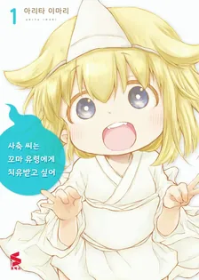 사축 씨는 꼬마 유령에게 치유받고 싶어 1권 표지