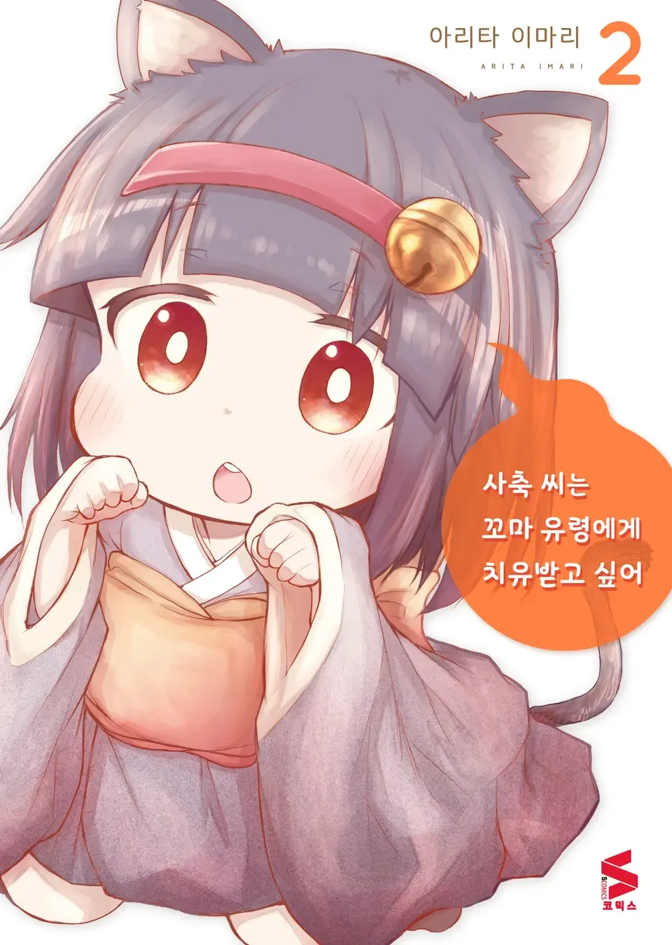 사축 씨는 꼬마 유령에게 치유받고 싶어 2권 표지