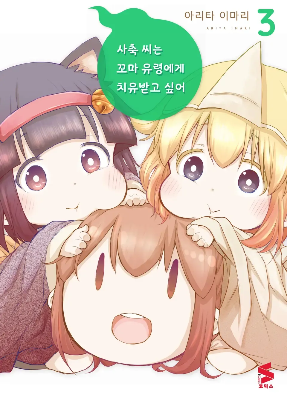 사축 씨는 꼬마 유령에게 치유받고 싶어