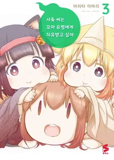 사축 씨는 꼬마 유령에게 치유받고 싶어 3권 표지