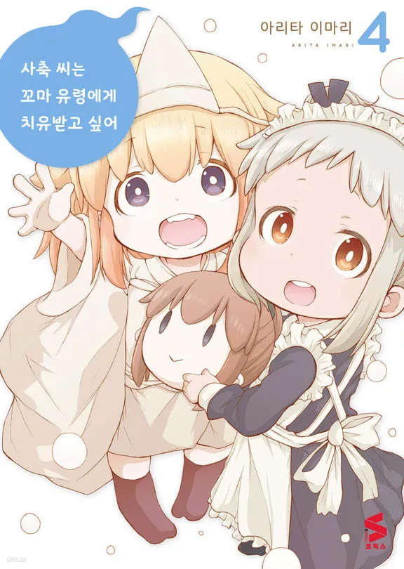 사축 씨는 꼬마 유령에게 치유받고 싶어