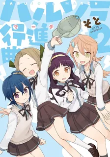 ハルソラ行進曲、2巻表紙