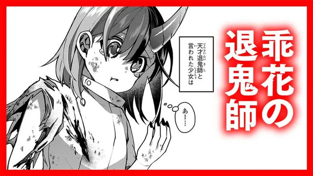「乖花の退鬼師」表紙