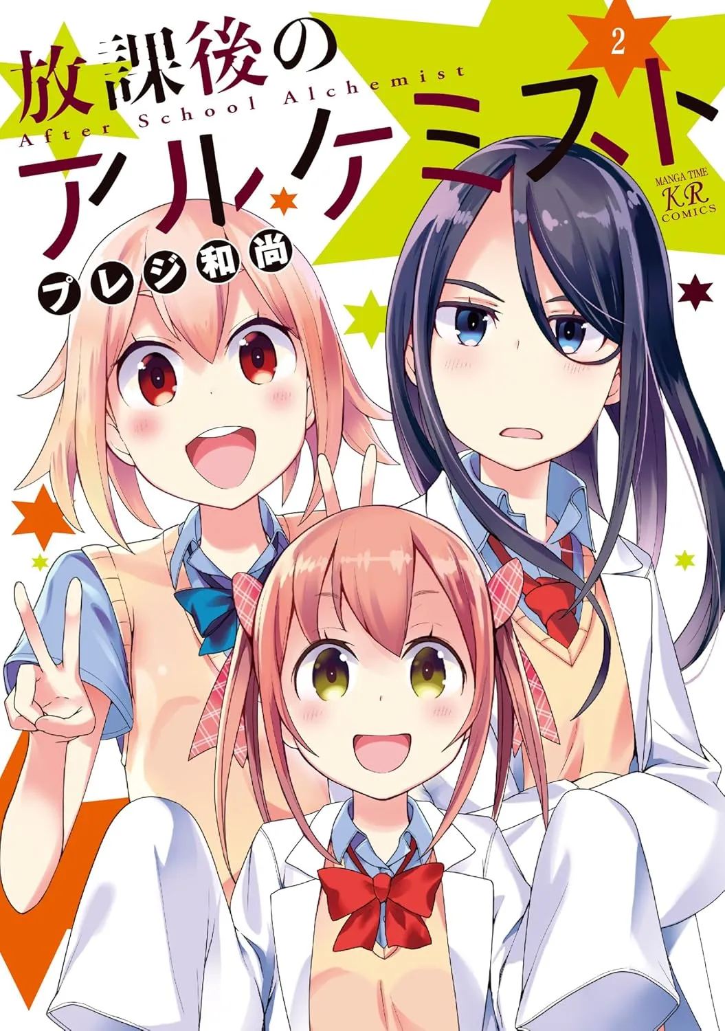 「放課後のアルケミスト」表紙