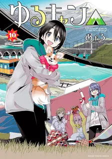 ゆるキャン△、10巻表紙