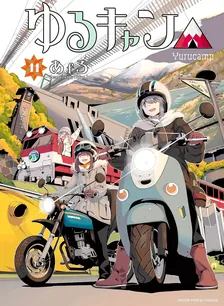 ゆるキャン△、11巻表紙