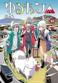 ゆるキャン△、12巻表紙