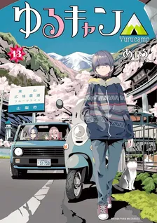 ゆるキャン△、13巻表紙
